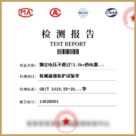 額定電壓不超過72.5kv的電器設(shè)備外殼檢測(cè)