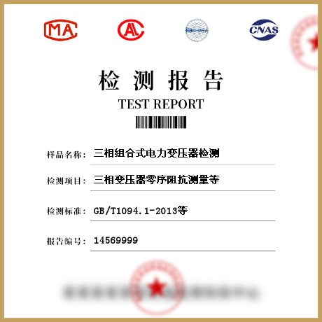 三相組合式電力變壓器檢測(cè)