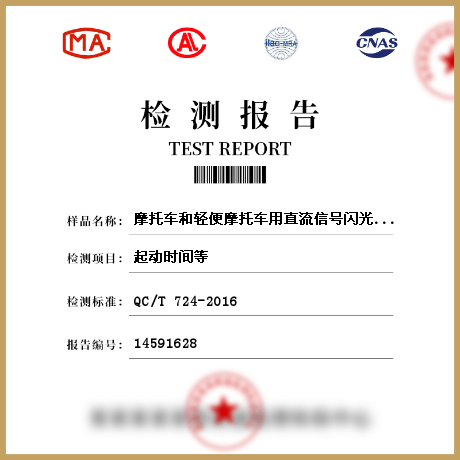 摩托車和輕便摩托車用直流信號閃光器檢測