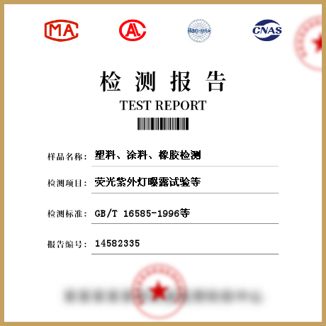 塑料、涂料、橡膠檢測