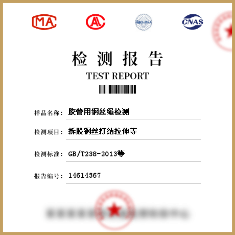 膠管用鋼絲繩檢測(cè)