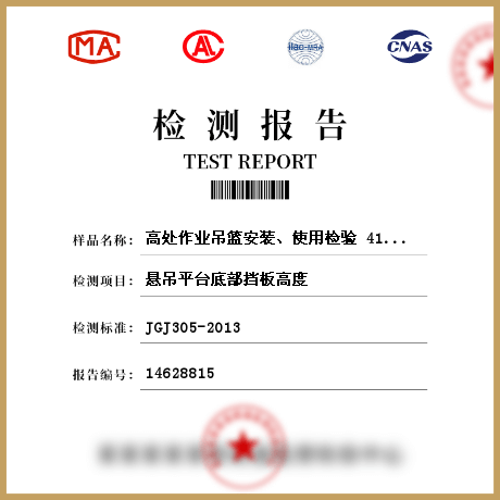 高處作業(yè)吊籃安裝、使用檢驗 414493檢測