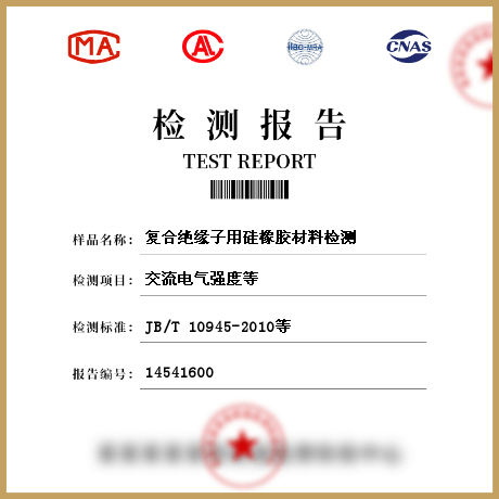 復(fù)合絕緣子用硅橡膠材料檢測