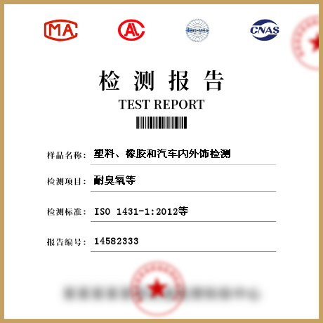 塑料、橡膠和汽車內(nèi)外飾檢測