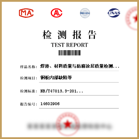 焊接、材料質(zhì)量與防腐涂層質(zhì)量檢測檢測