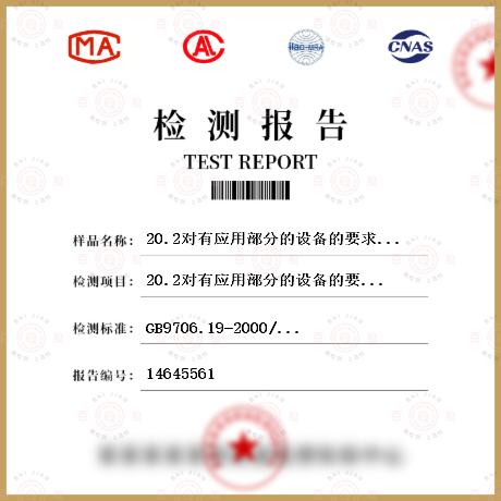 20.2對(duì)有應(yīng)用部分的設(shè)備的要求檢測(cè)