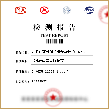 六氟化硫封閉式組合電器（GIS）檢測(cè)