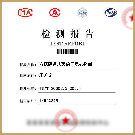 安瓿隧道式滅菌干燥機(jī)檢測(cè)