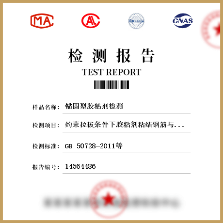 錨固型膠粘劑檢測(cè)