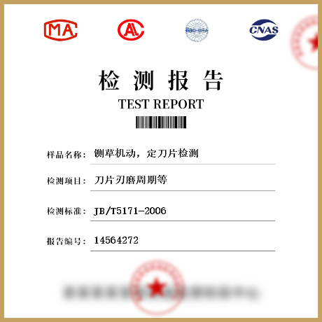 鍘草機(jī)動，定刀片檢測