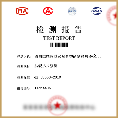 錨固型結(jié)構(gòu)膠及聚合物砂漿澆筑體檢測(cè)