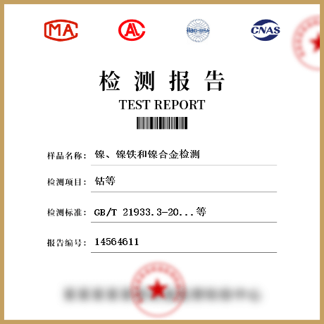 鎳、鎳鐵和鎳合金檢測