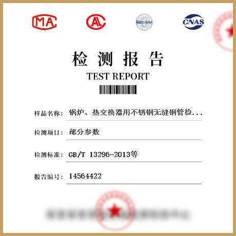 鍋爐、熱交換器用不銹鋼無(wú)縫鋼管檢測(cè)