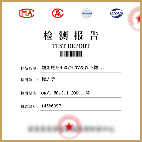 額定電壓450/750V及以下橡皮絕緣電纜檢測(cè)