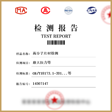 高分子片材檢測(cè)