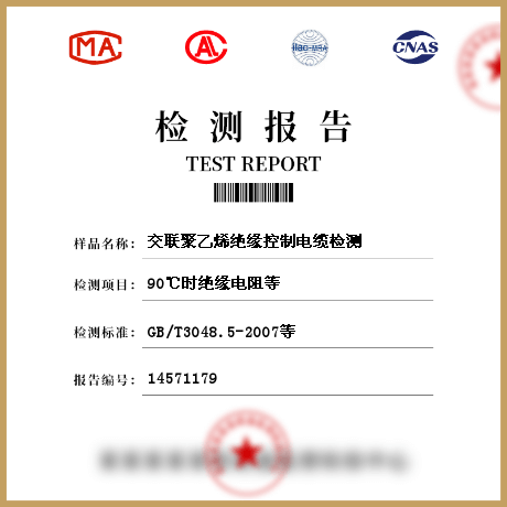 交聯(lián)聚乙烯絕緣控制電纜檢測(cè)