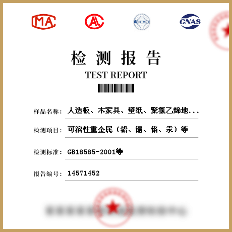 人造板、木家具、壁紙、聚氯乙烯地板、地毯、地毯襯墊、壁布、帷幕、人造木結(jié)構(gòu)材料檢測(cè)