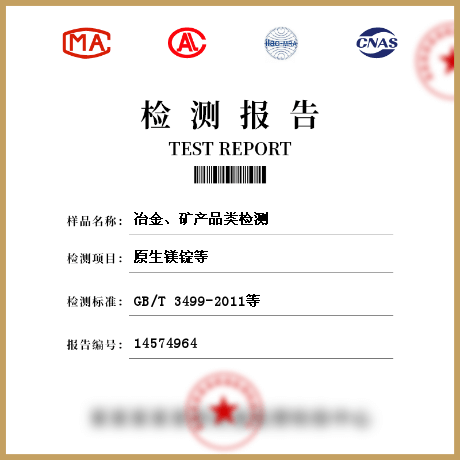 冶金、礦產品類檢測