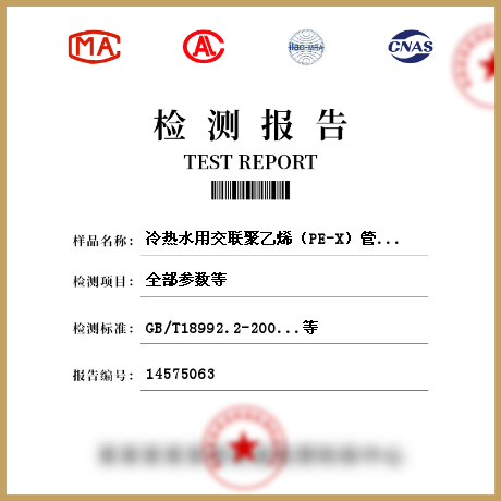 冷熱水用交聯(lián)聚乙烯（PE-X）管材檢測