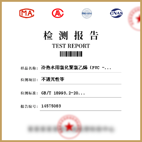 冷熱水用氯化聚氯乙烯（PVC -C）管材檢測