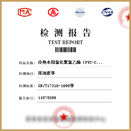 冷熱水用氯化聚氯乙烯（PVC-C）管件檢測(cè)