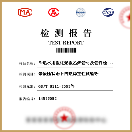 冷熱水用氯化聚氯乙烯管材及管件檢測