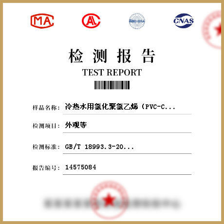 冷熱水用氯化聚氯乙烯（PVC-C） 管件檢測(cè)